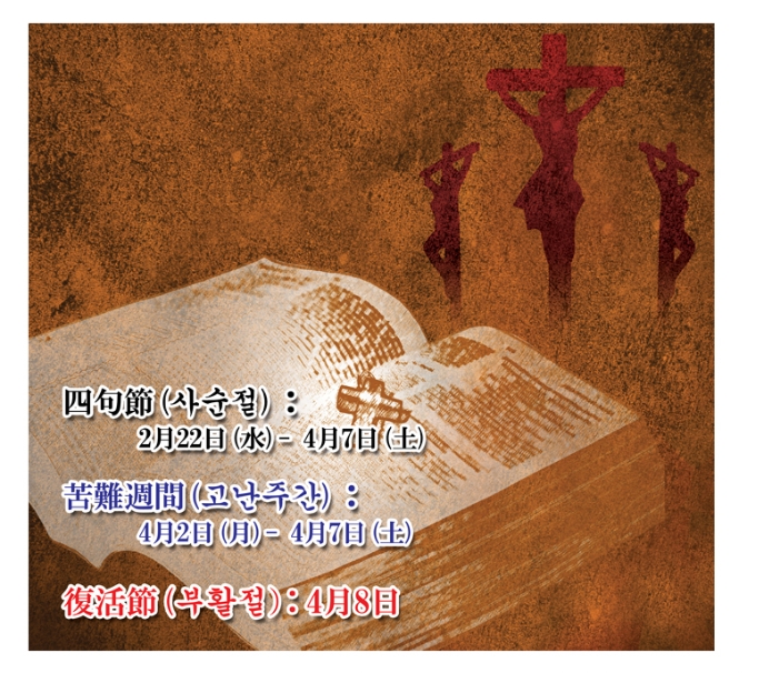 사순절 / 고난주간 / 부활절